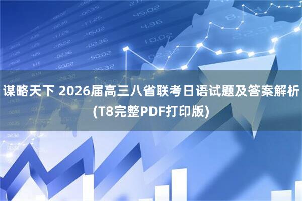 谋略天下 2026届高三八省联考日语试题及答案解析(T8完整PDF打印版)