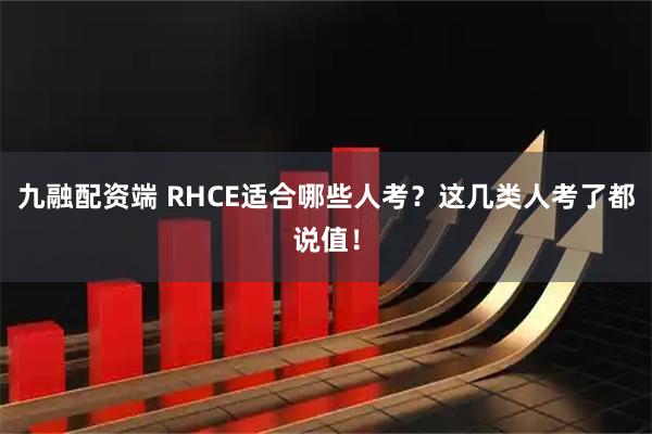 九融配资端 RHCE适合哪些人考？这几类人考了都说值！