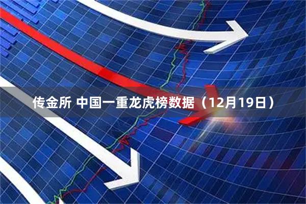 传金所 中国一重龙虎榜数据(12月19日)