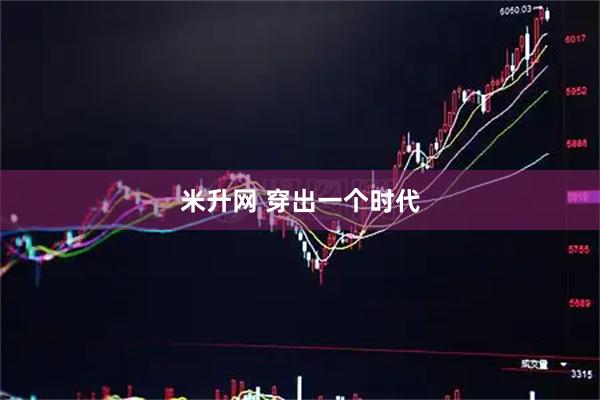 米升网 穿出一个时代